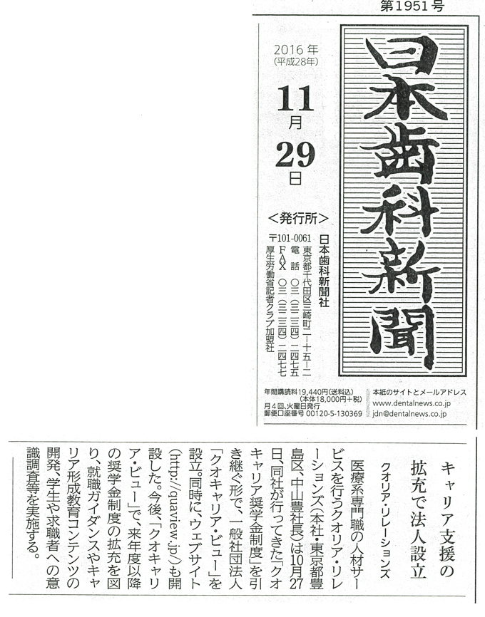 日本歯科新聞にクオキャリア・ビューの記事が掲載